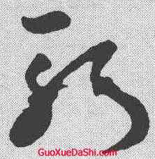 斩,孫過庭 ,書法字典